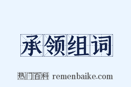 承领组词是什么意思的图片